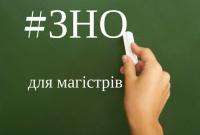 В МОН обнародовали порядок прохождения ВНО в магистратуру