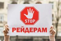 Проблема рейдерства закрыта на 90%, - Малюська