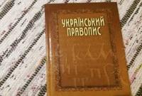 Заседание относительно нового украинского правописания перенесли